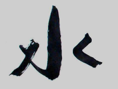 上海书法班