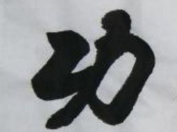 上海书法班