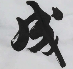 上海书法班
