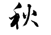 上海书法班