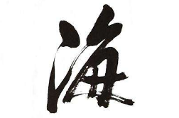 上海书法班
