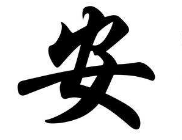 上海书法班