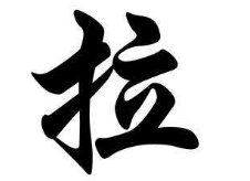 上海书法班