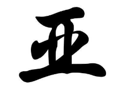 上海书法班