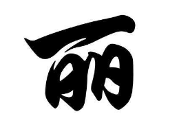 上海少儿书法培训