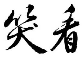 上海成人书法培训
