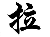 上海书法班