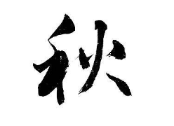 上海书法班