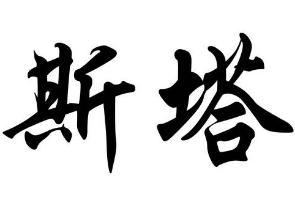 上海书法班