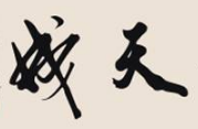 上海书法班
