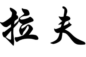 上海书法班