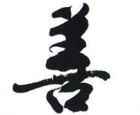 上海书法班