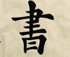 上海书法班
