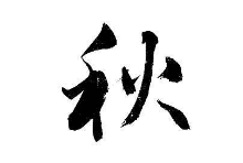 上海书法班