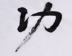 上海书法班