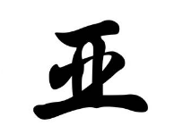 上海书法班