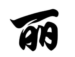上海成人书法