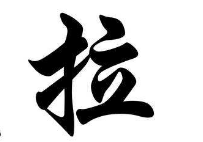 上海书法班