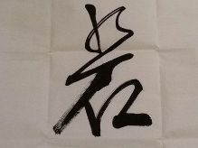上海书法班