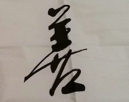 上海成人书法