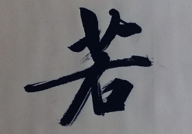 上海书法班