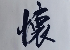 上海成人书法