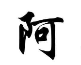 上海书法班