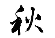 上海书法班