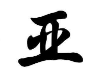 上海成人书法