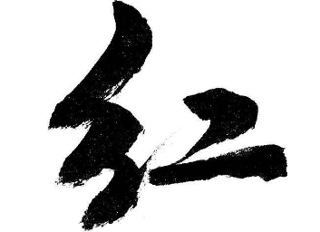 上海书法班