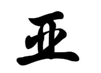 上海书法班