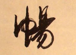 上海书法班