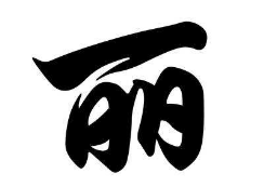 上海书法班