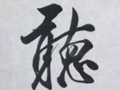 上海书法班
