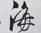 上海成人书法