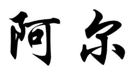 上海书法班