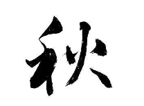 上海书法班