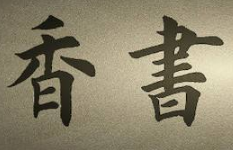 上海书法班