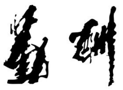 上海书法班