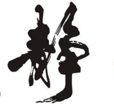 上海书法班