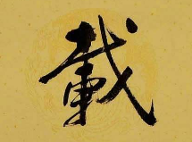 上海书法班