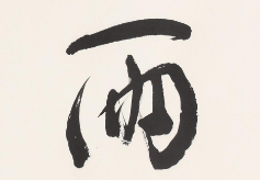 上海书法班