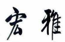 上海书法班