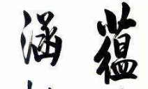 上海书法培训