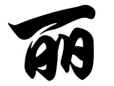 书法培训
