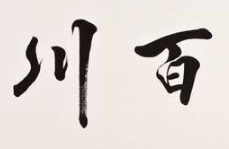 书法培训