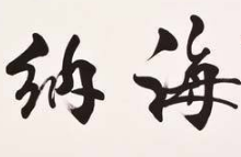 书法培训