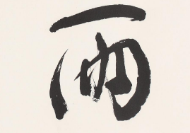 书法培训