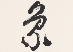 上海书法班