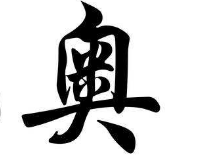 书法培训